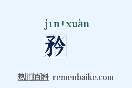 矜衒是什么意思的图片